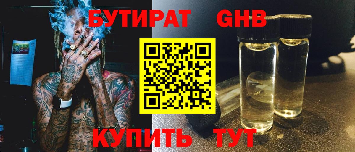 БУТИРАТ  Вход с VPN  Бердск  БУТИРАТ бутандиол 