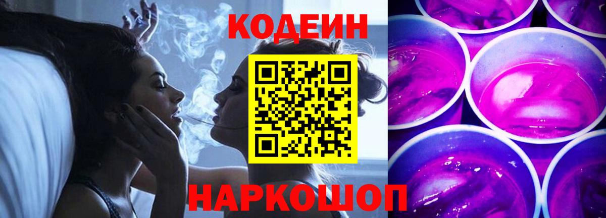 Бердск  Codein напиток Lean (лин)  Вход с VPN 